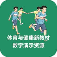 體育與健康教材數字演示資源